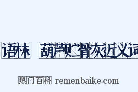 语林·葫芦贮骨灰近义词是什么意思的图片